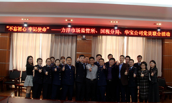 不忘初心牢記使命，精益求精鑄匠心 ——記力洋市場(chǎng)監(jiān)管所、國(guó)稅分局、華寶公司黨員聯(lián)合活動(dòng)